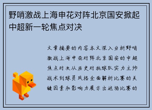野哨激战上海申花对阵北京国安掀起中超新一轮焦点对决