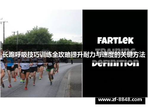 长跑呼吸技巧训练全攻略提升耐力与速度的关键方法