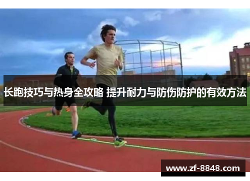 长跑技巧与热身全攻略 提升耐力与防伤防护的有效方法