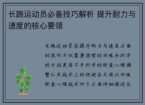 长跑运动员必备技巧解析 提升耐力与速度的核心要领