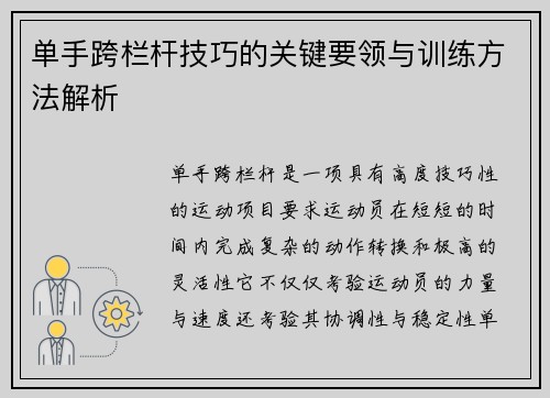 单手跨栏杆技巧的关键要领与训练方法解析