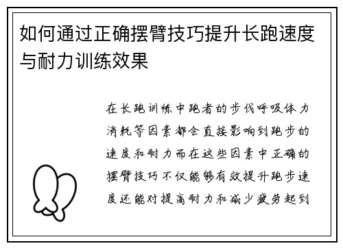 如何通过正确摆臂技巧提升长跑速度与耐力训练效果