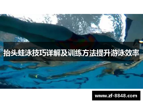抬头蛙泳技巧详解及训练方法提升游泳效率