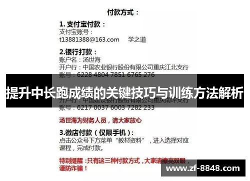 提升中长跑成绩的关键技巧与训练方法解析