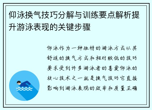 仰泳换气技巧分解与训练要点解析提升游泳表现的关键步骤
