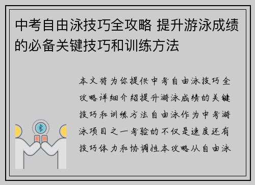 中考自由泳技巧全攻略 提升游泳成绩的必备关键技巧和训练方法