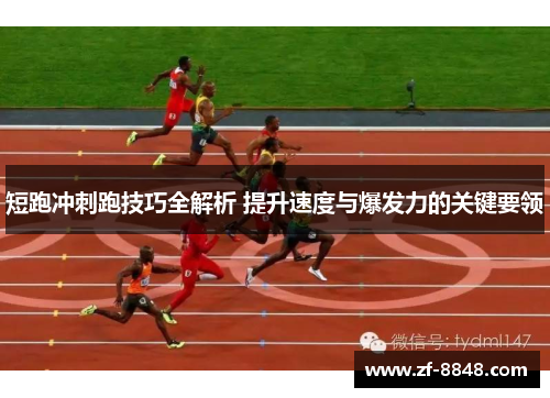 短跑冲刺跑技巧全解析 提升速度与爆发力的关键要领