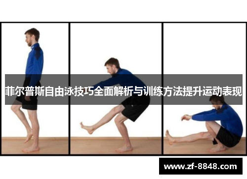 菲尔普斯自由泳技巧全面解析与训练方法提升运动表现