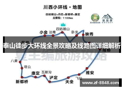 泰山徒步大环线全景攻略及线路图详细解析