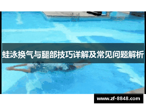 蛙泳换气与腿部技巧详解及常见问题解析
