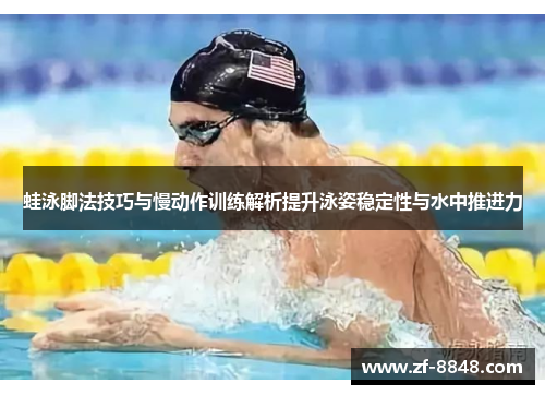蛙泳脚法技巧与慢动作训练解析提升泳姿稳定性与水中推进力