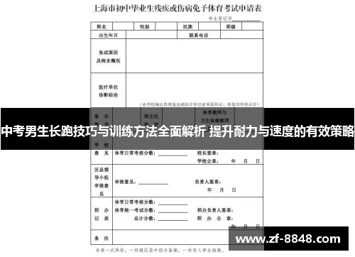 中考男生长跑技巧与训练方法全面解析 提升耐力与速度的有效策略