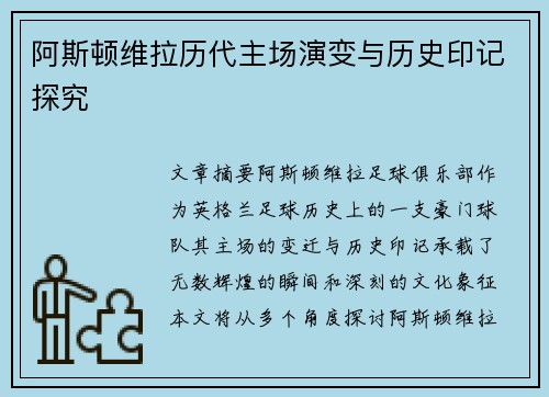 阿斯顿维拉历代主场演变与历史印记探究
