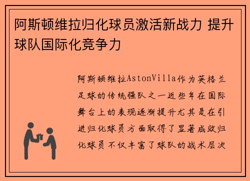 阿斯顿维拉归化球员激活新战力 提升球队国际化竞争力
