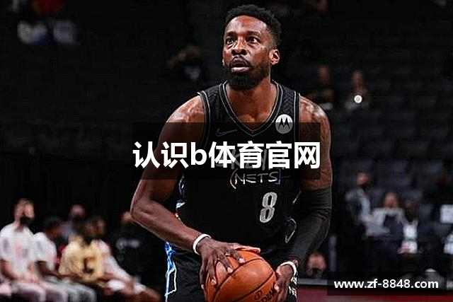 认识b体育官网